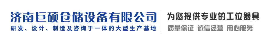 濟南巨碩倉儲設備有限公司